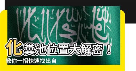 化糞池位置|化糞池快速定位法